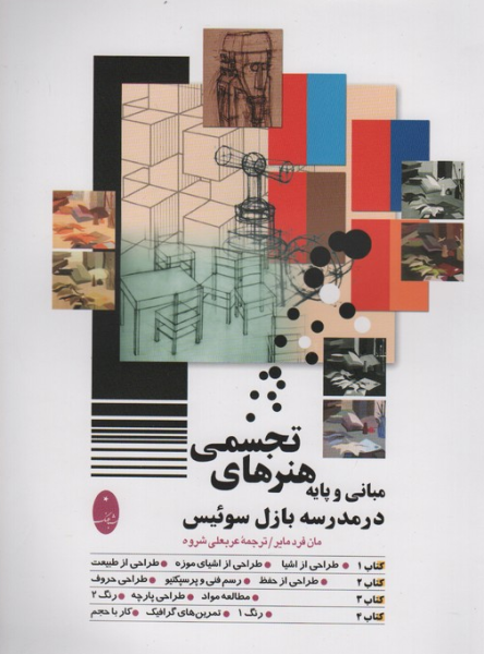 کتاب مبانی و پایه هنرهای تجسمی در مدرسه بازل سوئیس شباهنگ